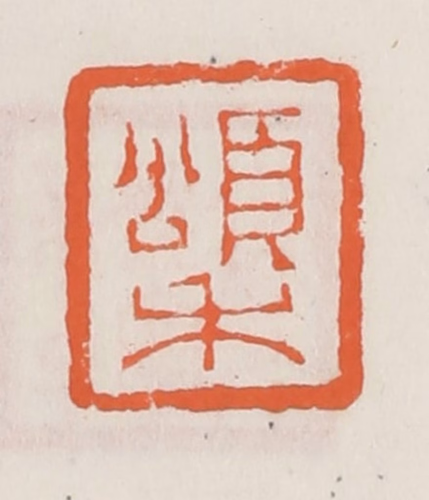 赵之琛篆刻《颂禾》图片