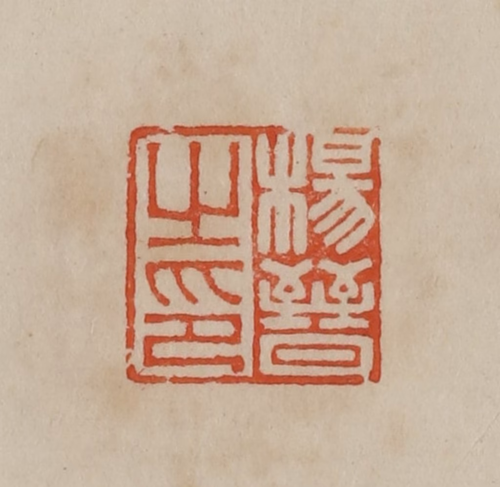 曹载奎(辑)篆刻《杨晋之印》图片