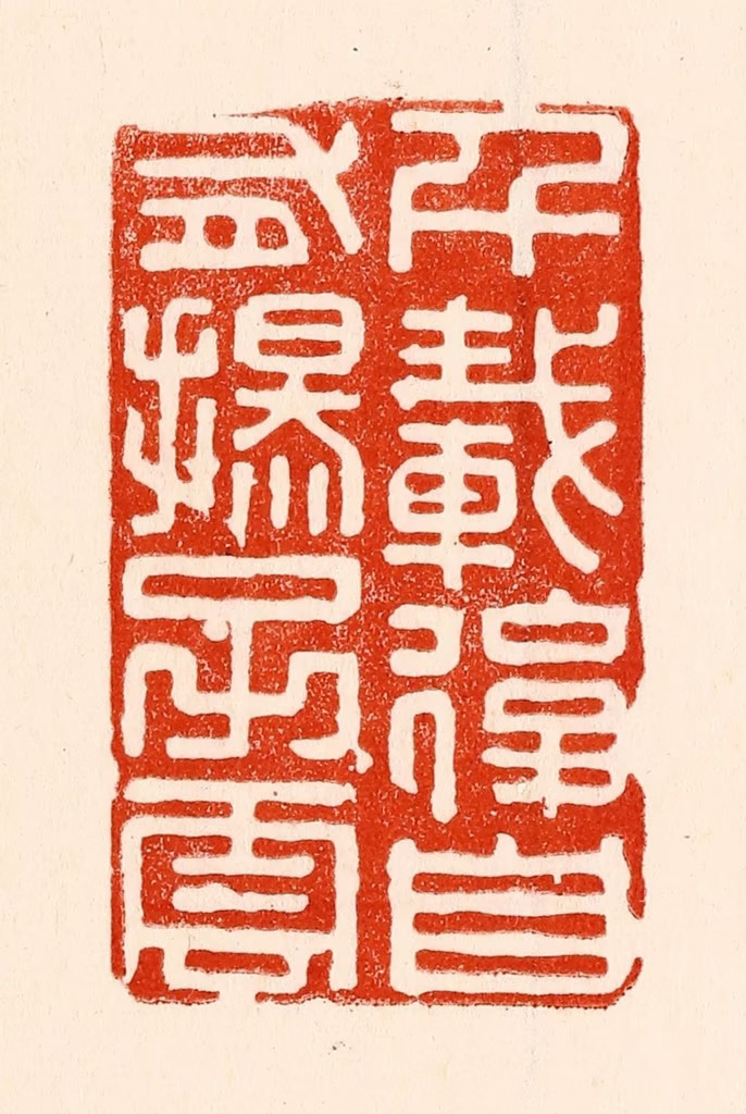 林霔篆刻《千载后自有扬子云》图片