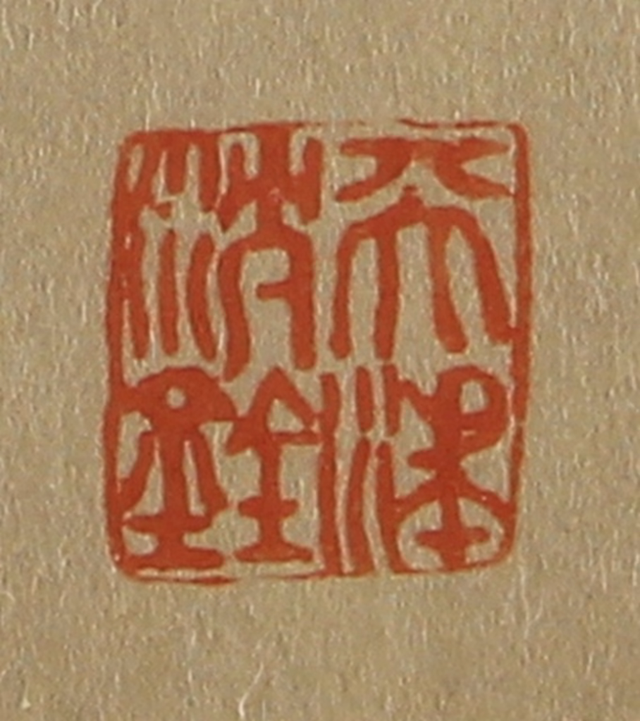 斋藤正谦(编纂)篆刻《天津沈铨》图片