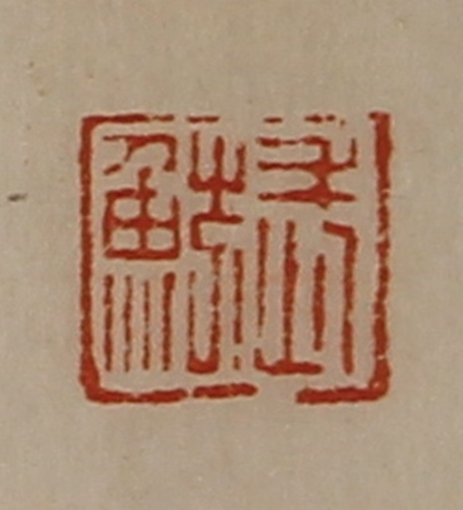 陈介祺(藏并辑)篆刻《武鲂》图片