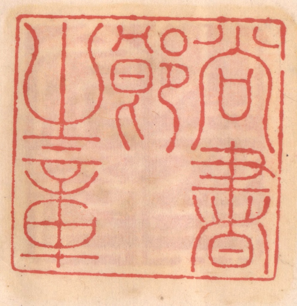 吴迥篆刻《尚书郎之章》图片