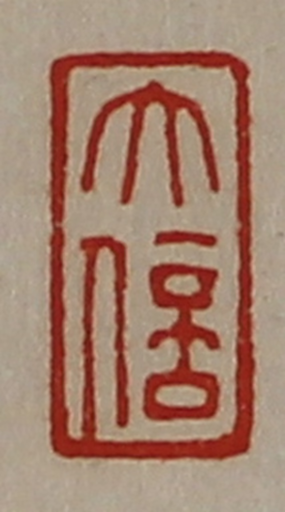 陈介祺(藏并辑)篆刻《大信》图片