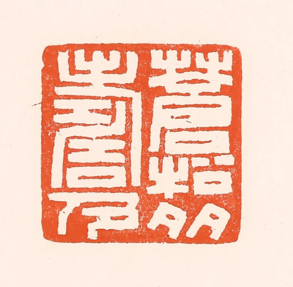吴杰篆刻《苍松多寿色》图片