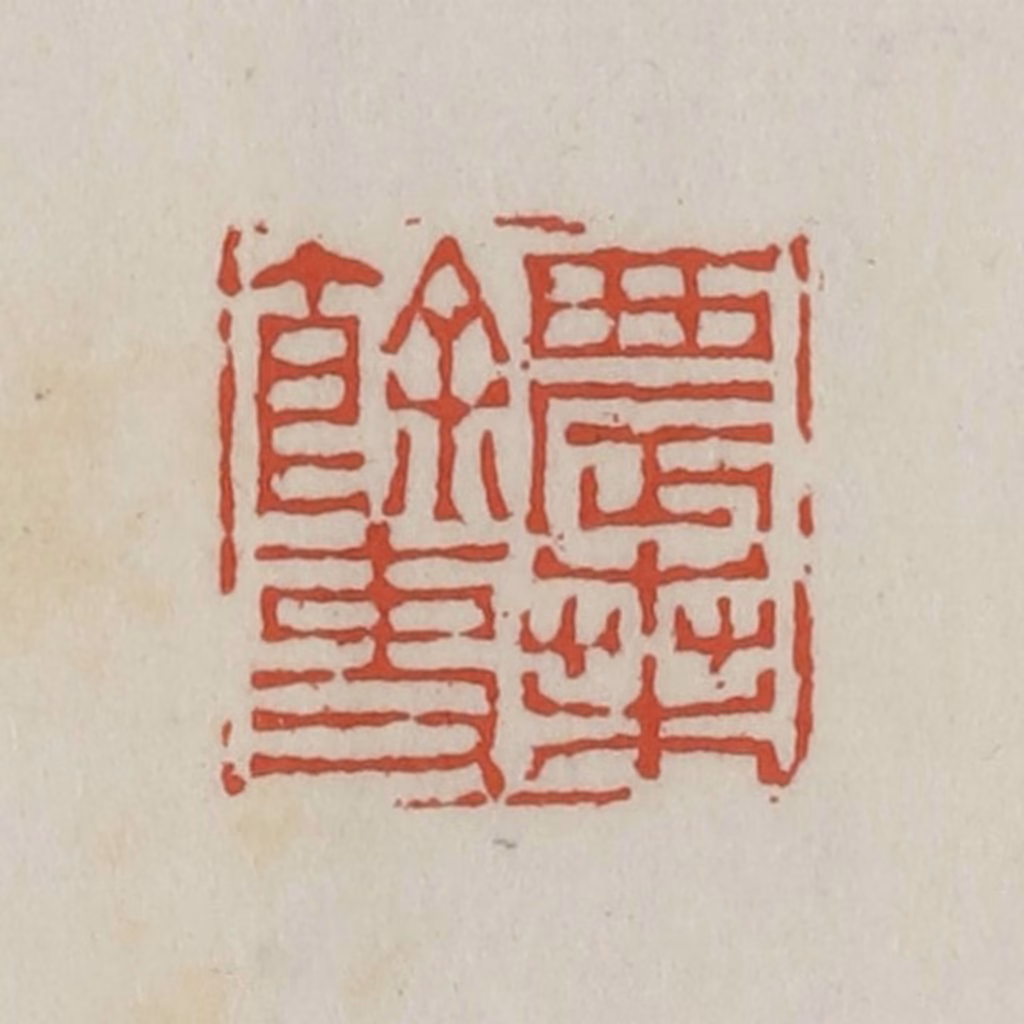 王禔(辑)篆刻《农桑余吏》图片