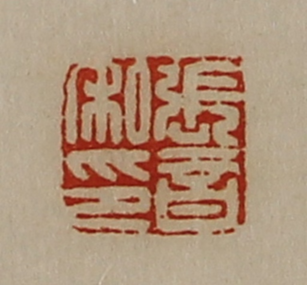 陈介祺(藏并辑)篆刻《张音私印》图片