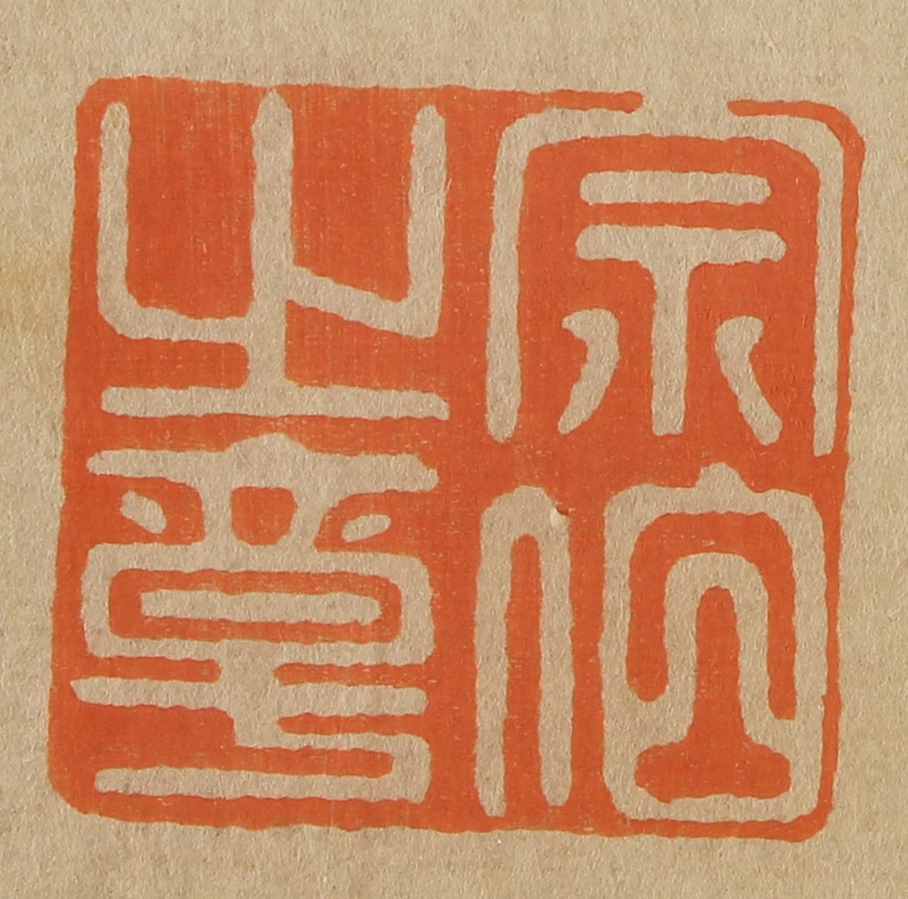 斋藤正谦(编纂)篆刻《宗伯之章》图片