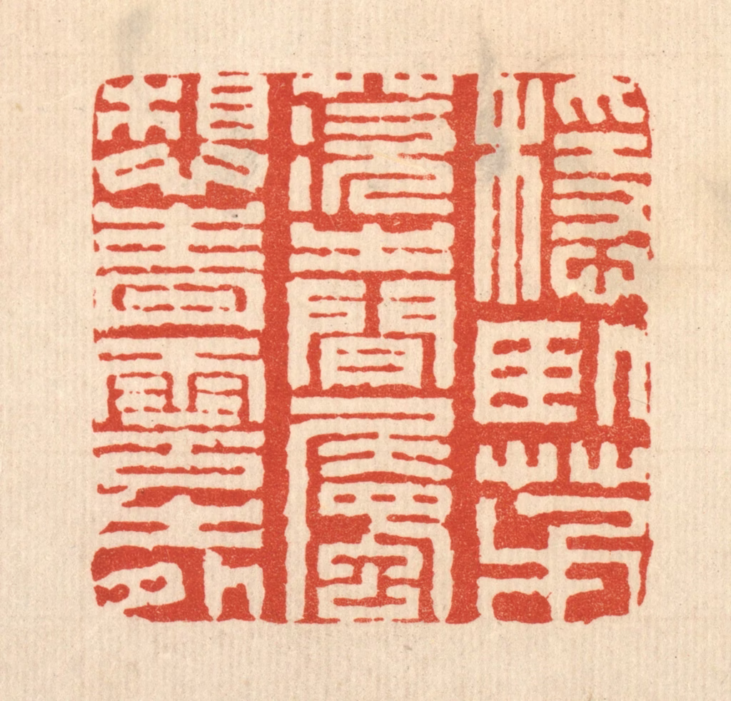 王燮篆刻《稳卧茅茨之间，属想青云之外》图片