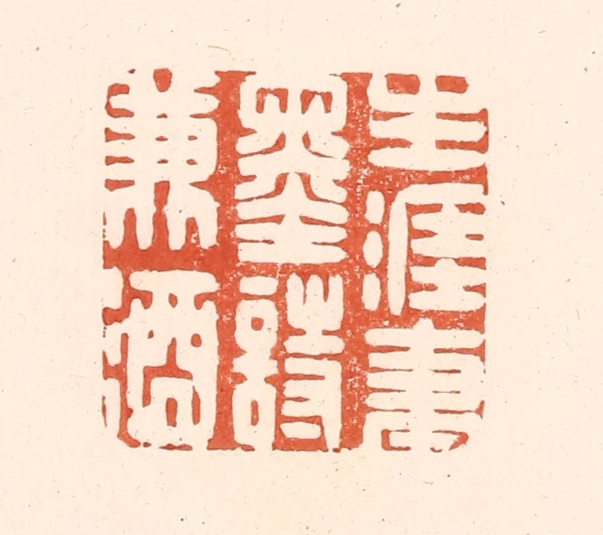 王俊(辑)篆刻《生涯笔墨诗兼酒》图片