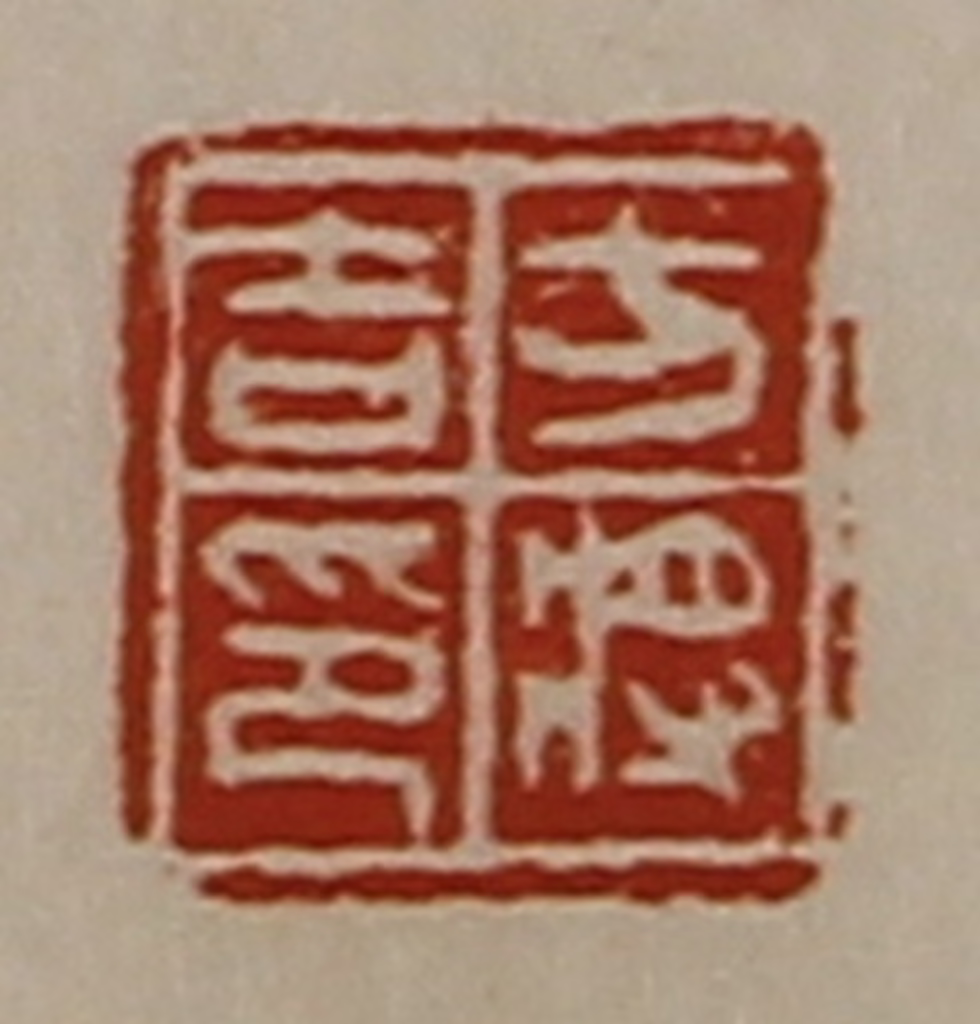 陈介祺(藏并辑)篆刻《方将吉印》图片