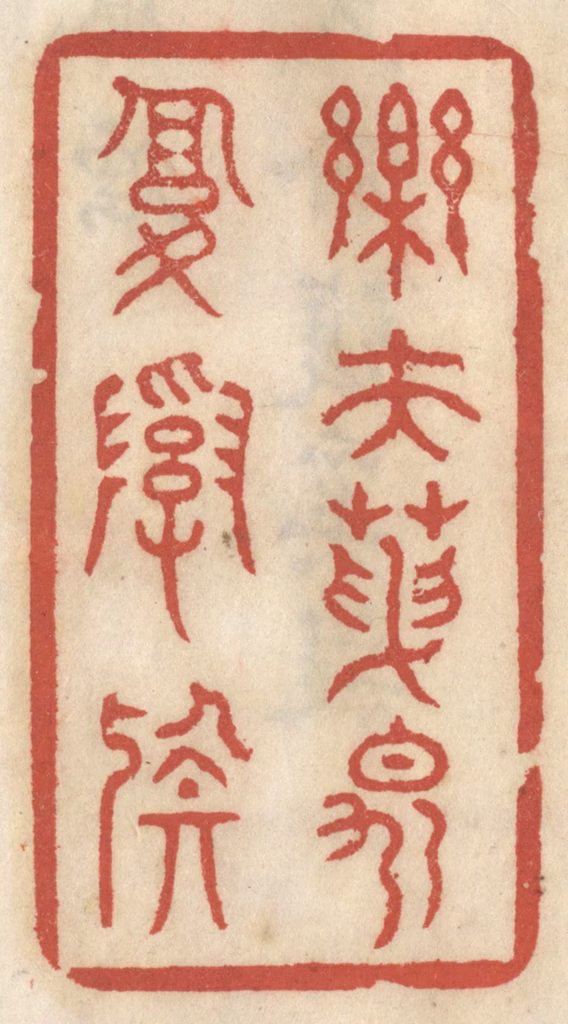 王睿章篆刻《乐夫天命复奚疑》图片