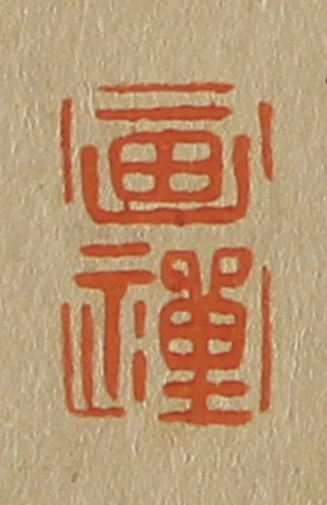 斋藤正谦(编纂)篆刻《画禅》图片