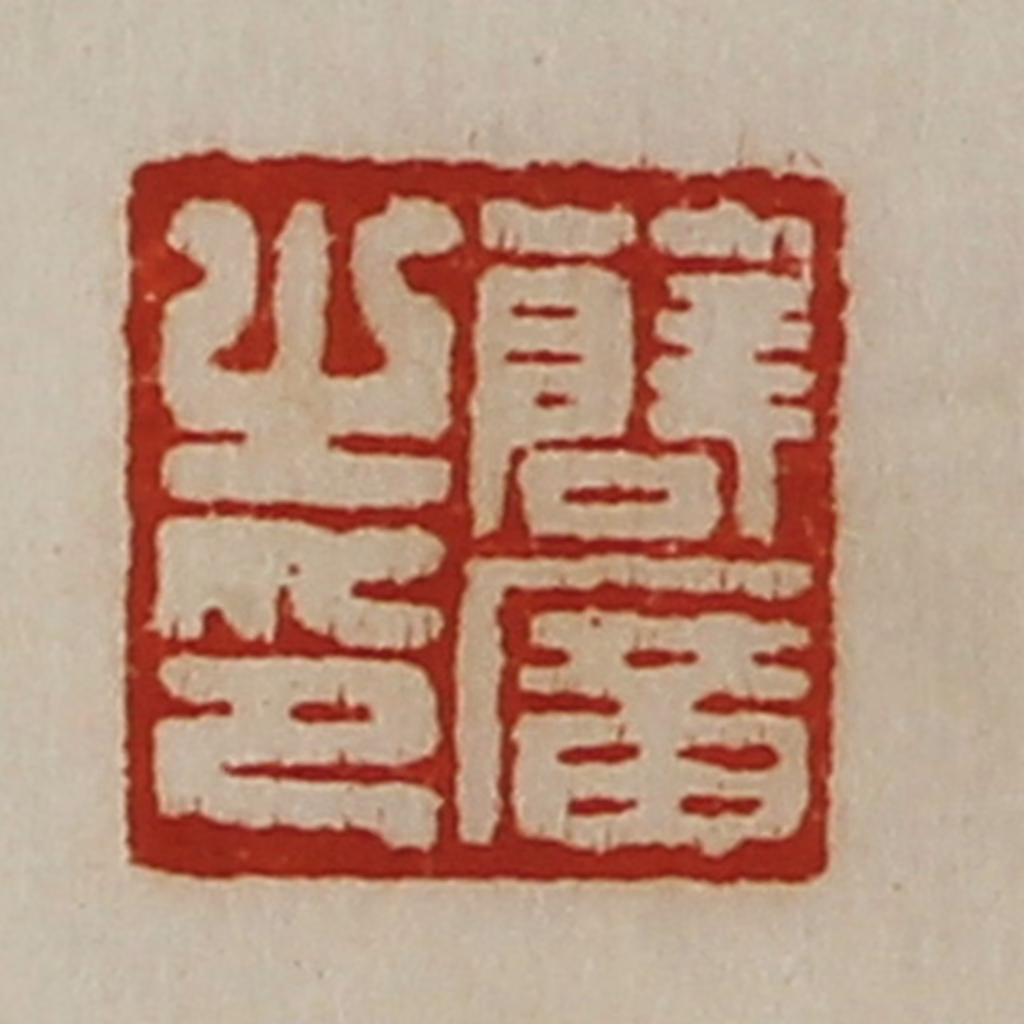 陈介祺(藏并辑)篆刻《薛广之印》图片