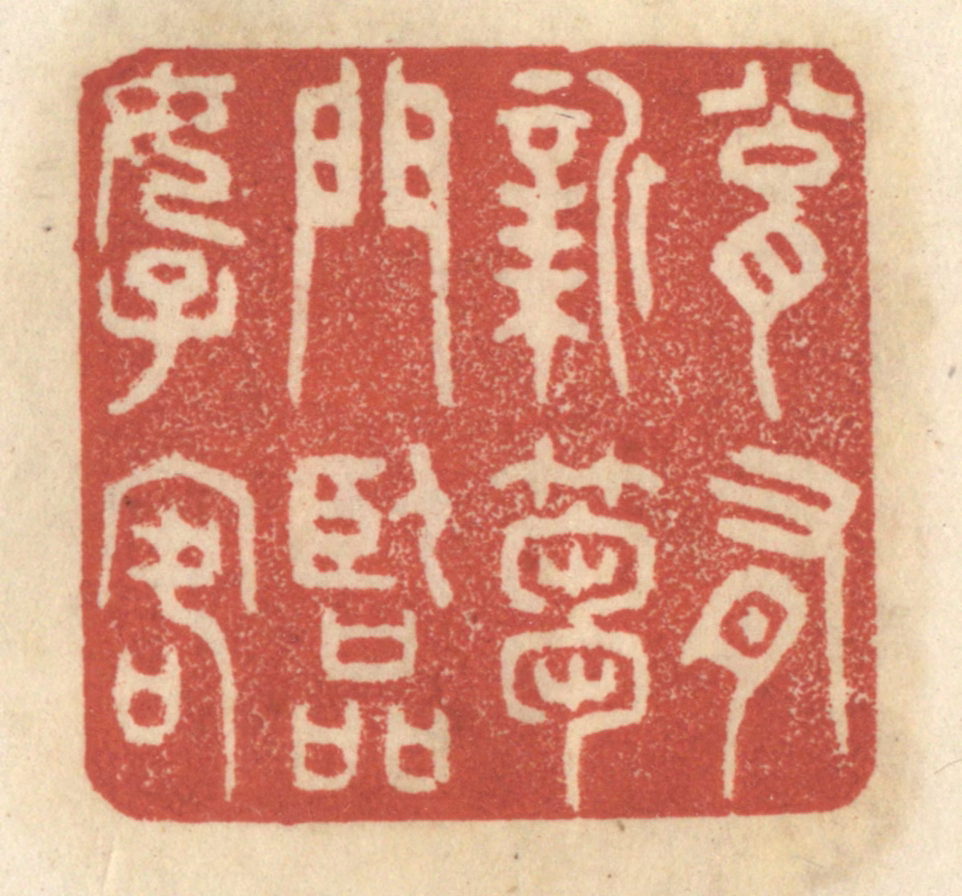 王睿章篆刻《瓮有新图片