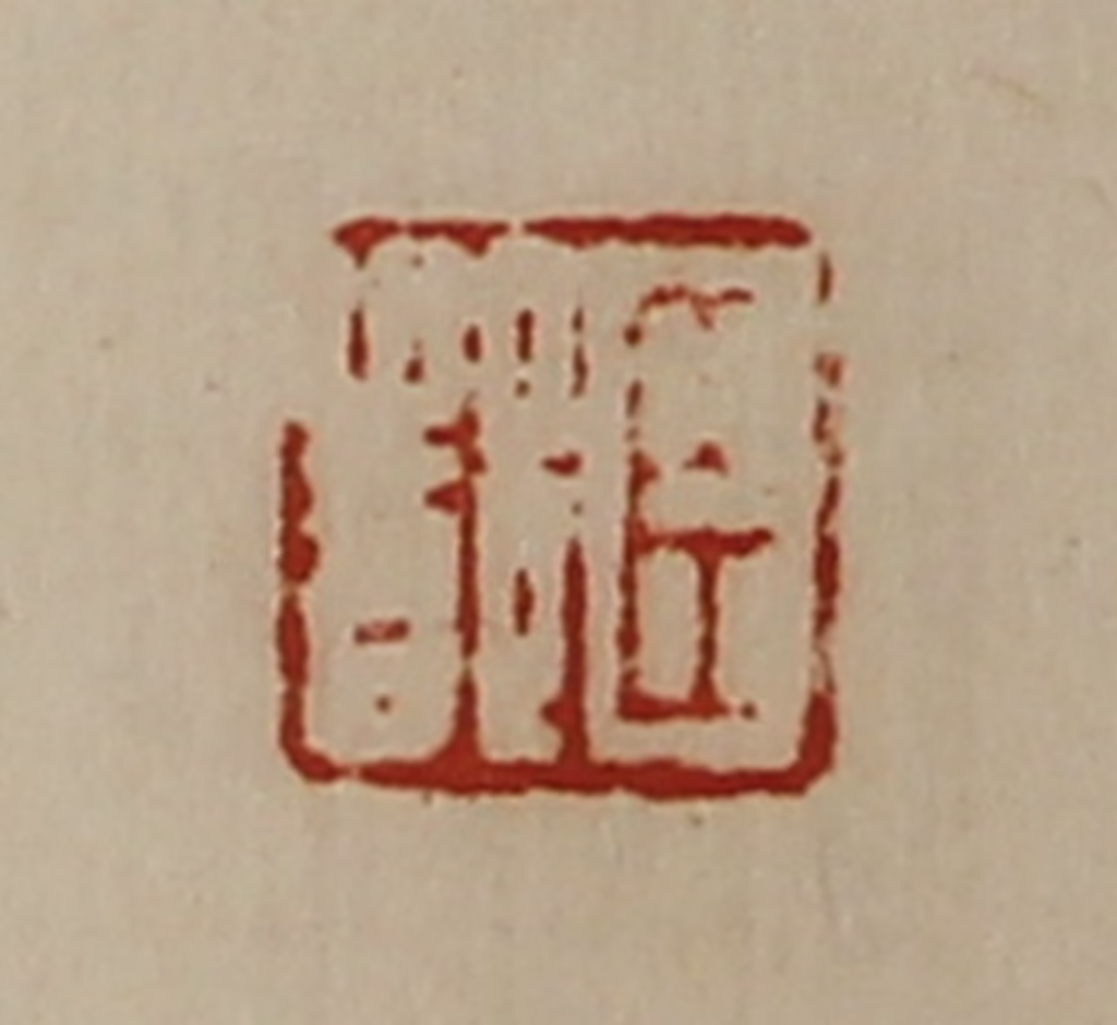 陈介祺(藏并辑)篆刻《臣都》图片