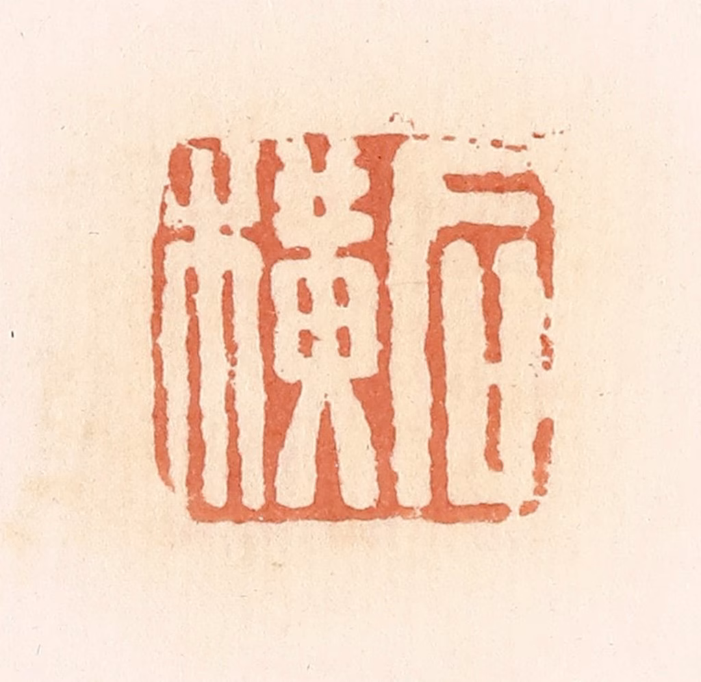 郭裕之(辑)篆刻《后横》图片