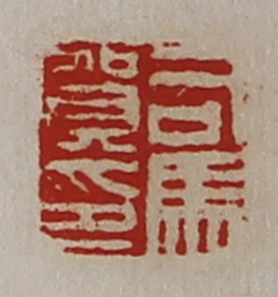 陈介祺(藏并辑)篆刻《司马贺印》图片