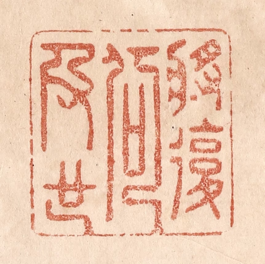 贾永篆刻《将复何及也》图片