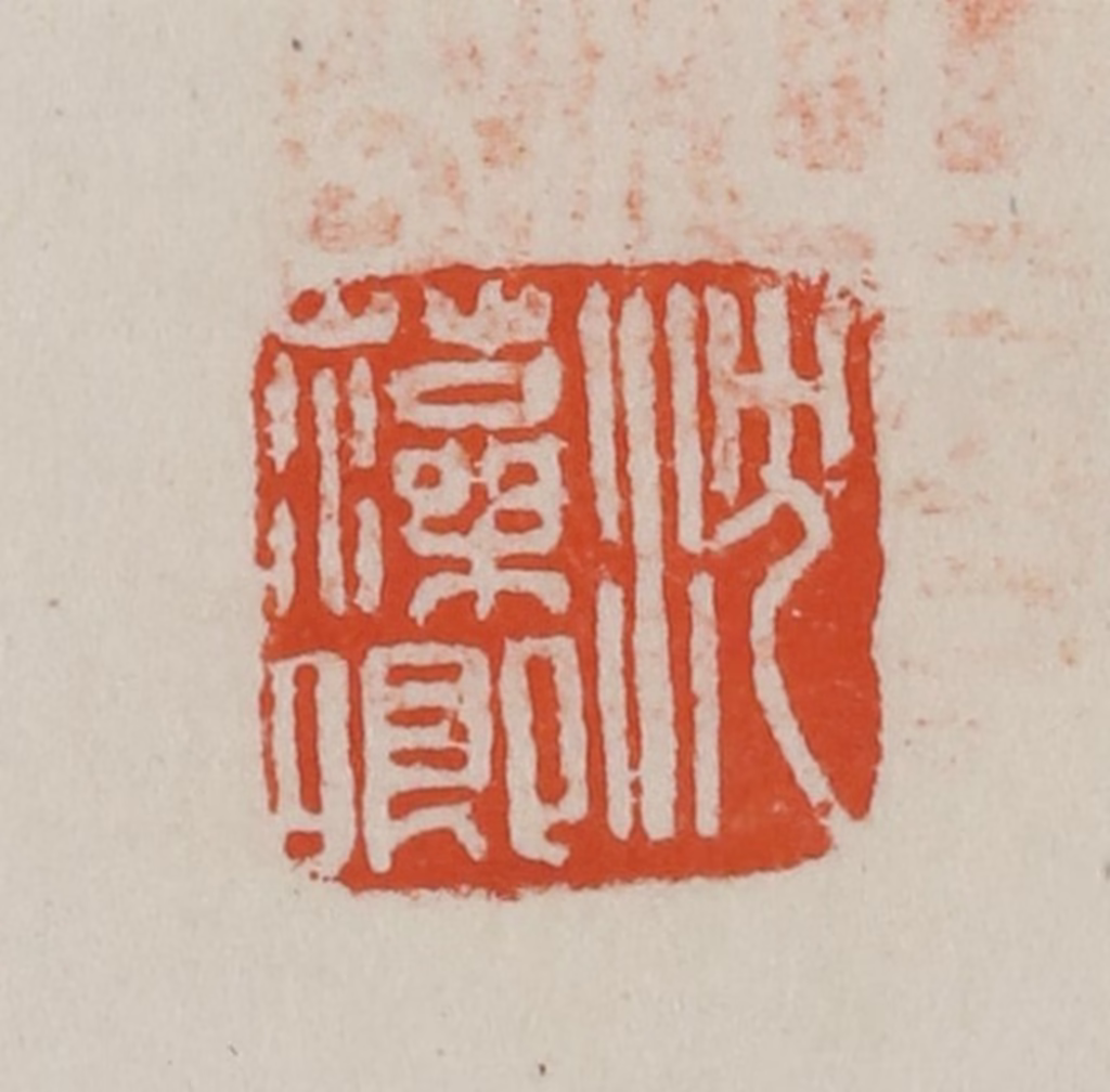 方善境(藏)篆刻《沈藻卿》图片