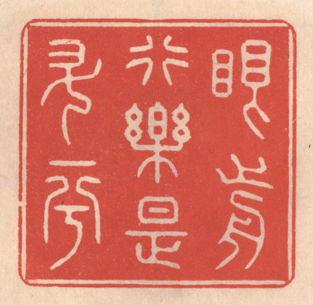 鞠履厚篆刻《眼前行乐是升平》图片
