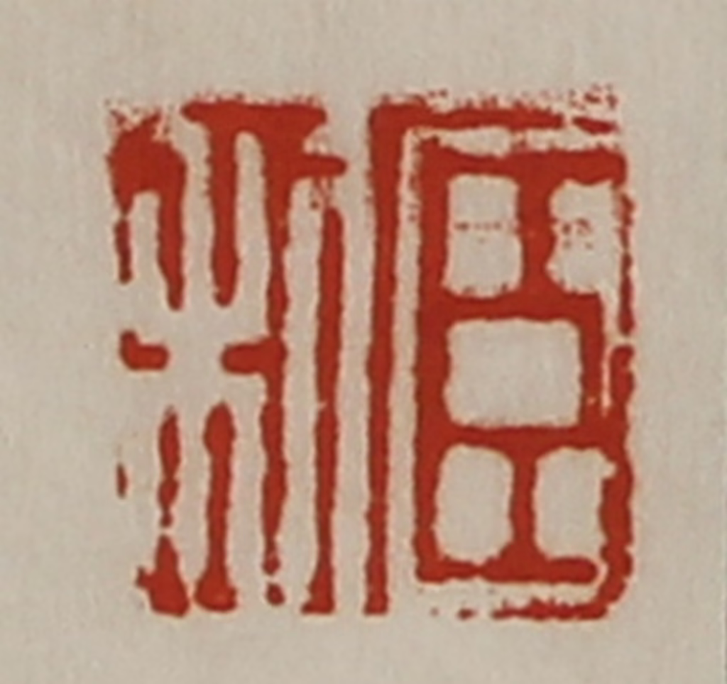 陈介祺(藏并辑)篆刻《臣利》图片