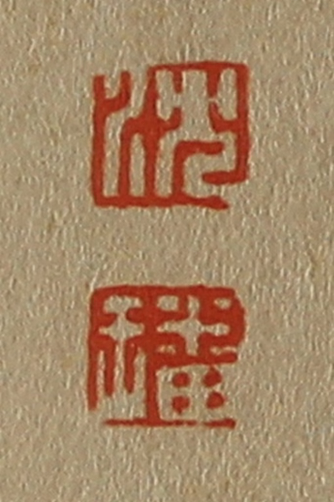 斋藤正谦(编纂)篆刻《沈、璠》图片
