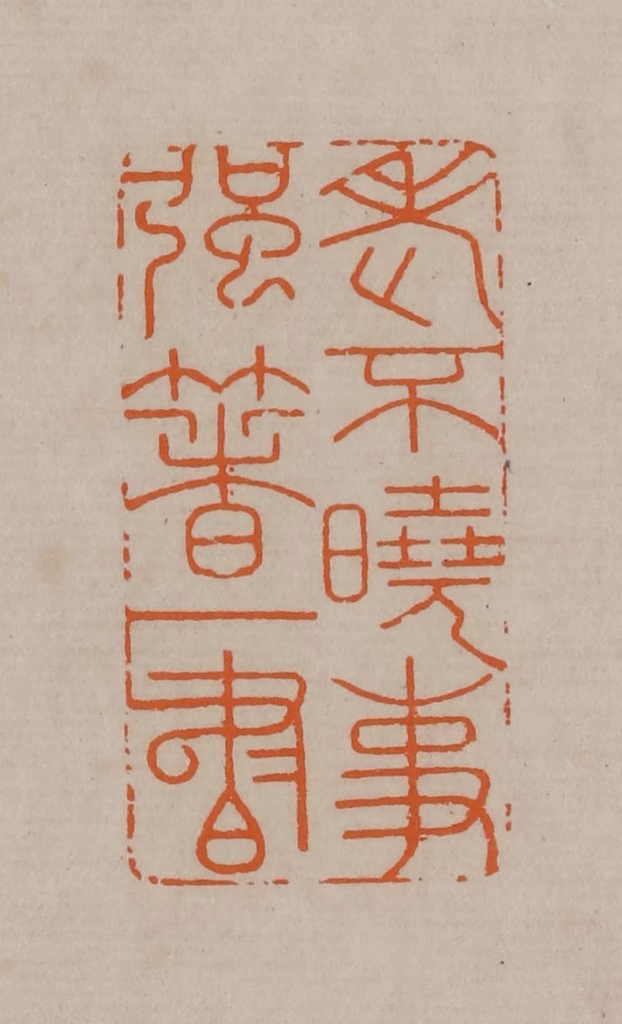 顾湘(编辑)篆刻《老不晓事强著一书》图片