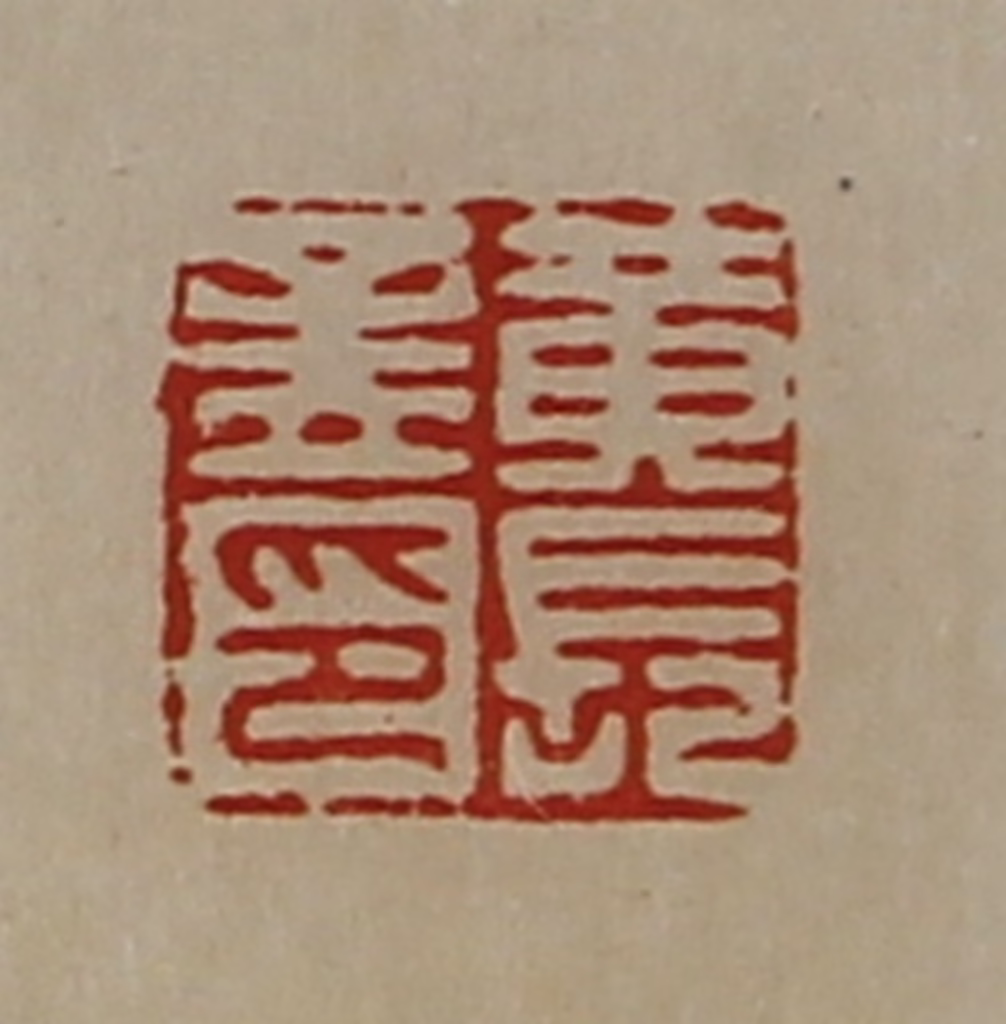 陈介祺(藏并辑)篆刻《黄长孟印》图片