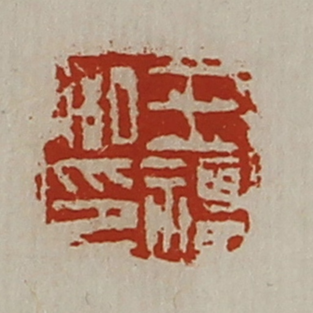 陈介祺(藏并辑)篆刻《王福私印》图片