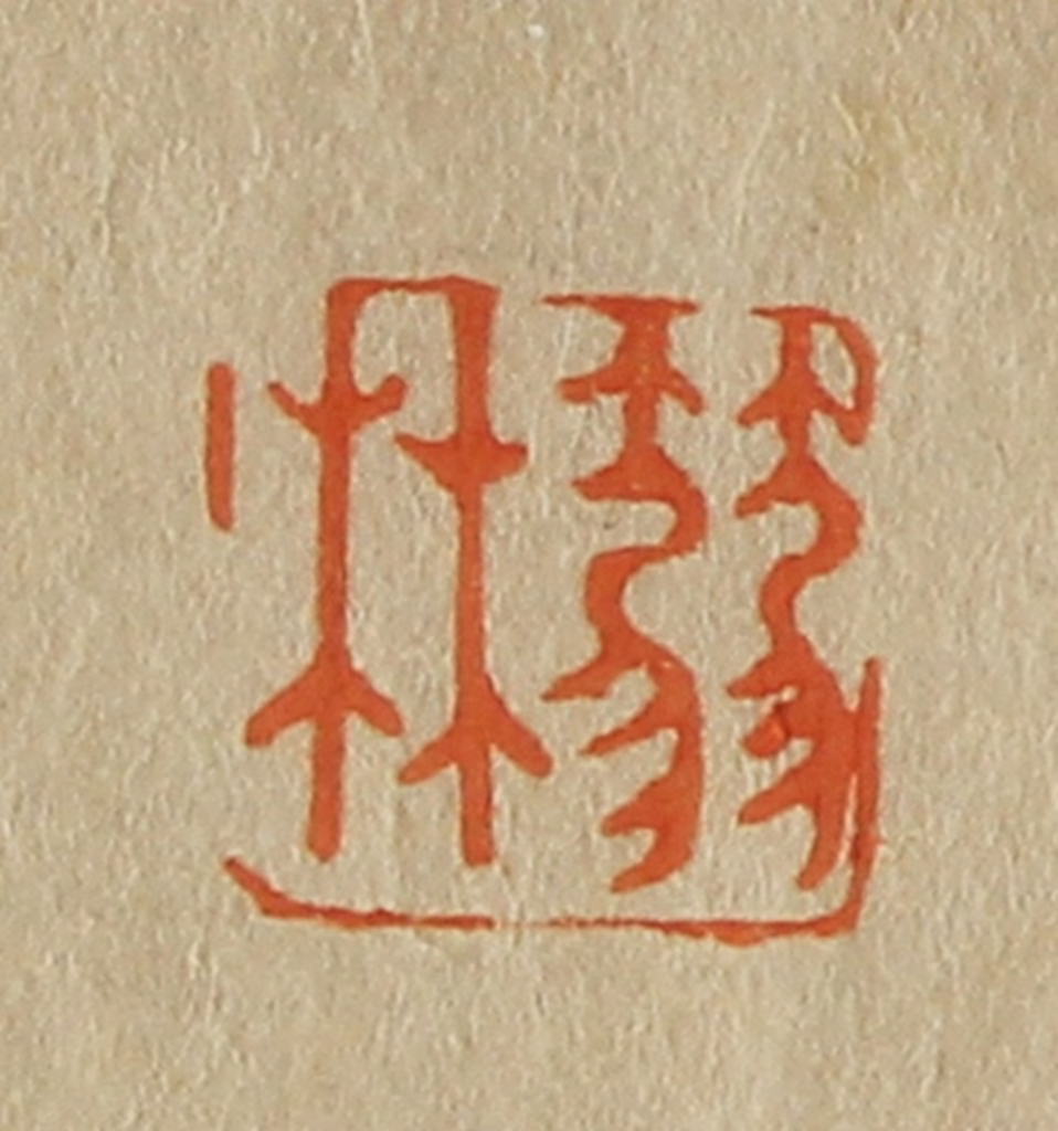 斋藤正谦(编纂)篆刻《篛林》图片