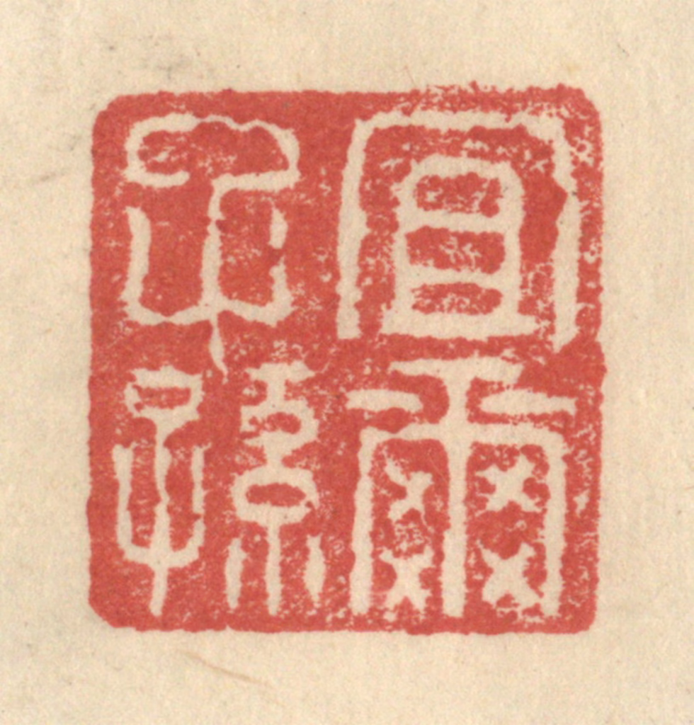 程远(摹选)篆刻《宜尔子孙》图片