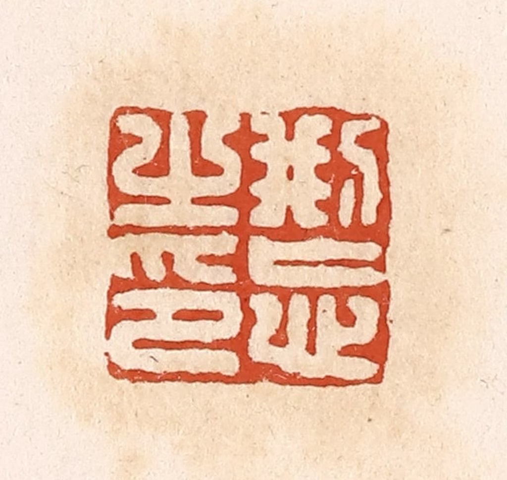 高庆龄、高嘉钰(辑)篆刻《刑忘之印》图片