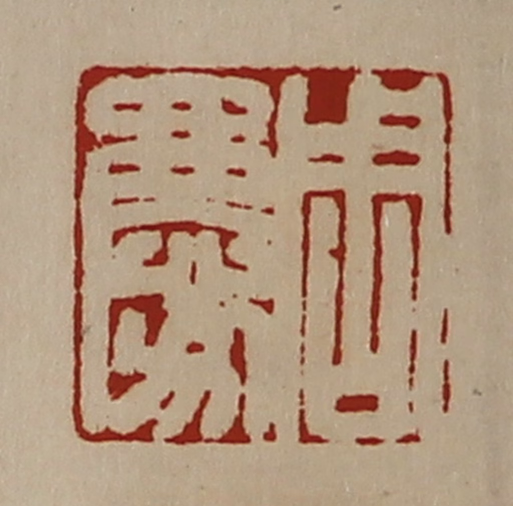 陈介祺(藏并辑)篆刻《周庆》图片