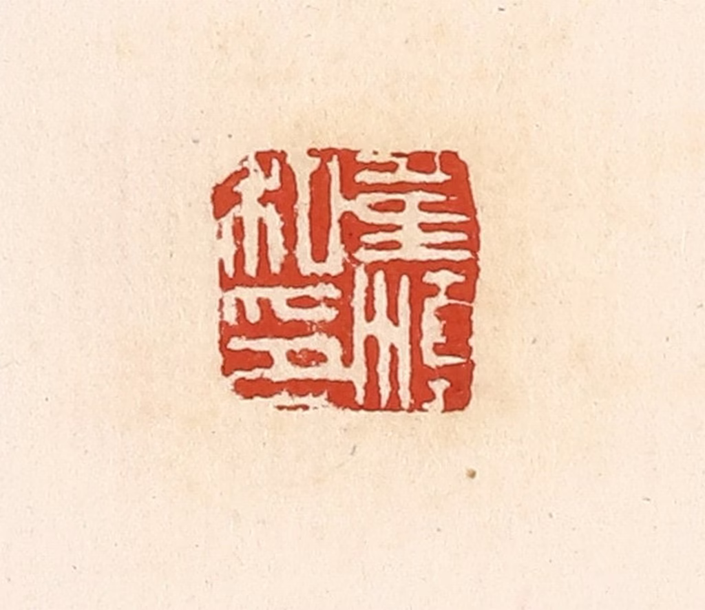 高庆龄、高嘉钰(辑)篆刻《董滇私印》图片