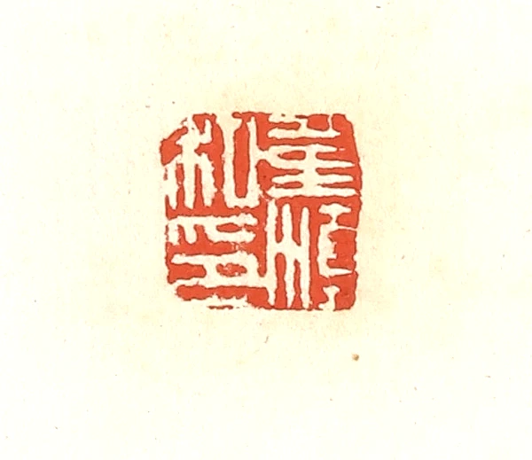 滇雲印粋 篆刻作品集 滇雲印粋 篆刻作品集 滇雲印粋 篆刻作品集 増補新装