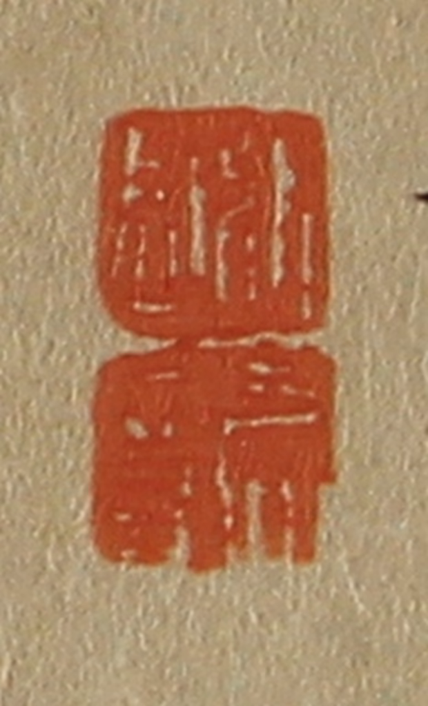 斋藤正谦(编纂)篆刻《铁、桥》图片