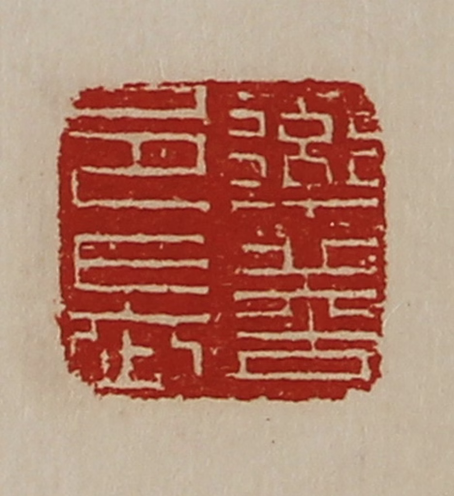 陈介祺(藏并辑)篆刻《率善邑长》图片