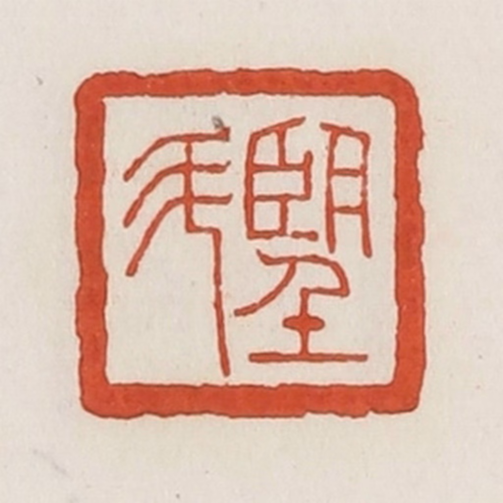 荣宝斋(辑)篆刻《望斗》图片