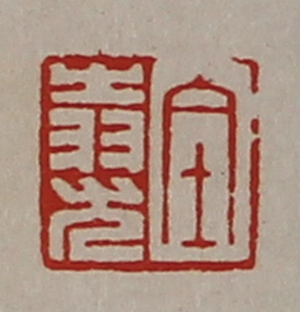 陈介祺(藏并辑)篆刻《全（上㞢下羽）尤》图片