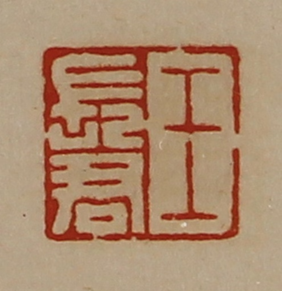 陈介祺(藏并辑)篆刻《王长君》图片