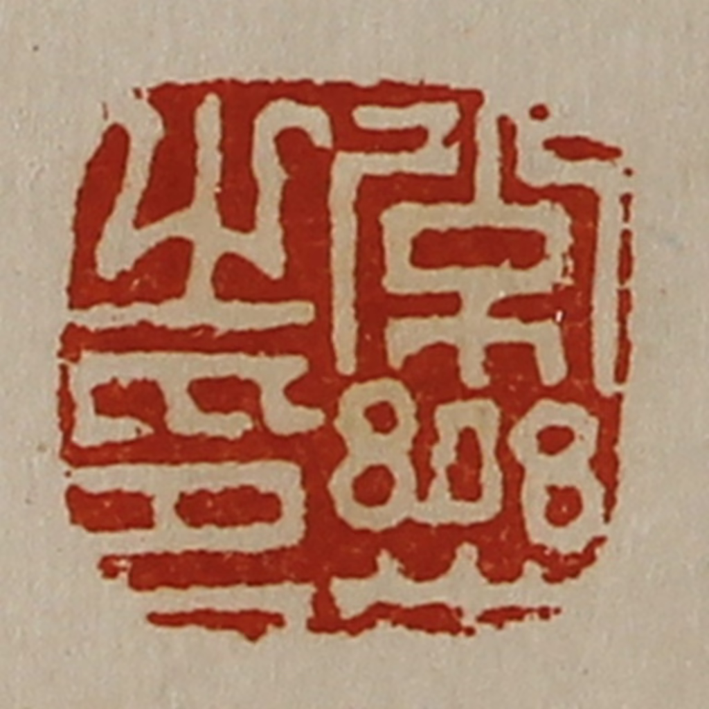 陈介祺(藏并辑)篆刻《常乐之印》图片