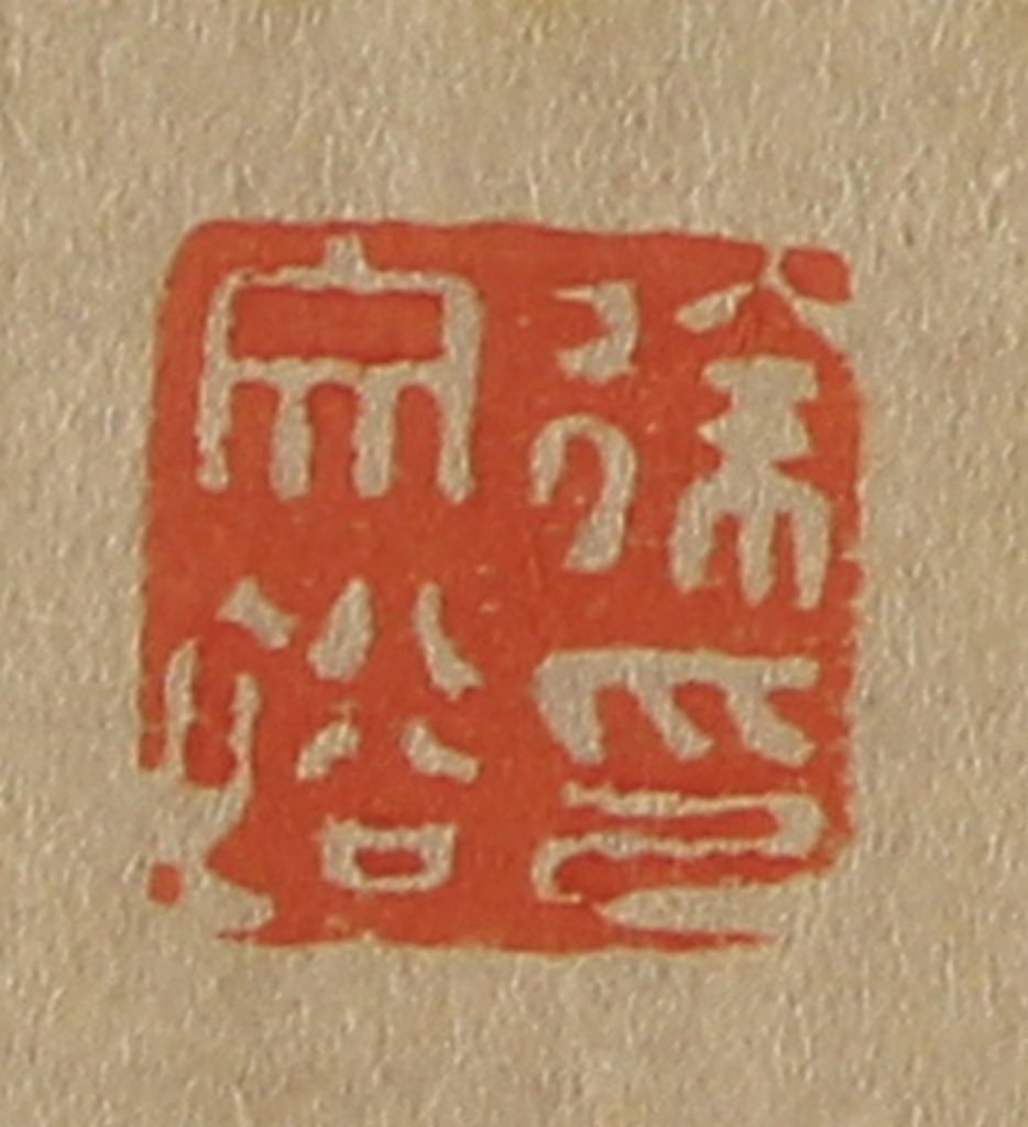 斋藤正谦(编纂)篆刻《徐文裕印》图片