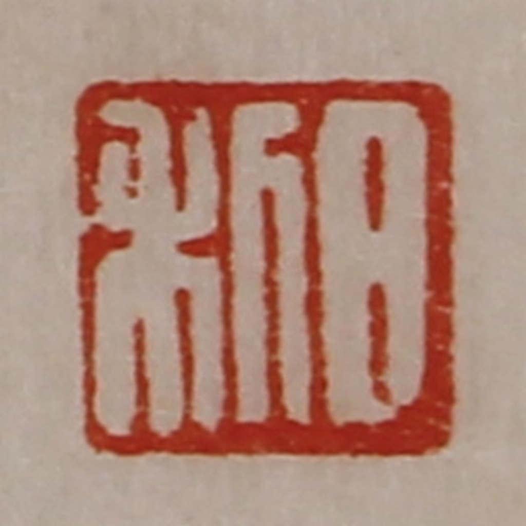 陈介祺(藏并辑)篆刻《日利》图片