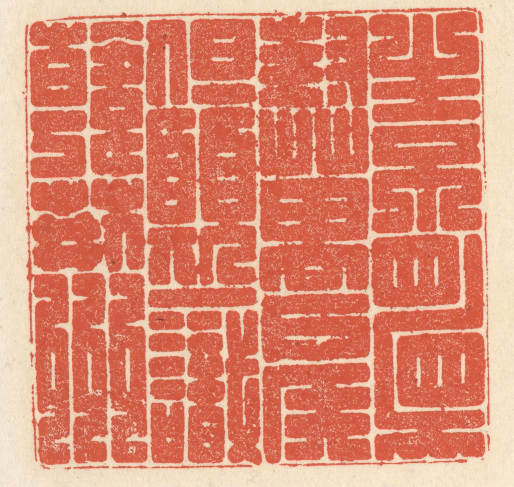 祝尧龄(辑)篆刻《生不顾封万户侯，但愿一识韩荆州》图片