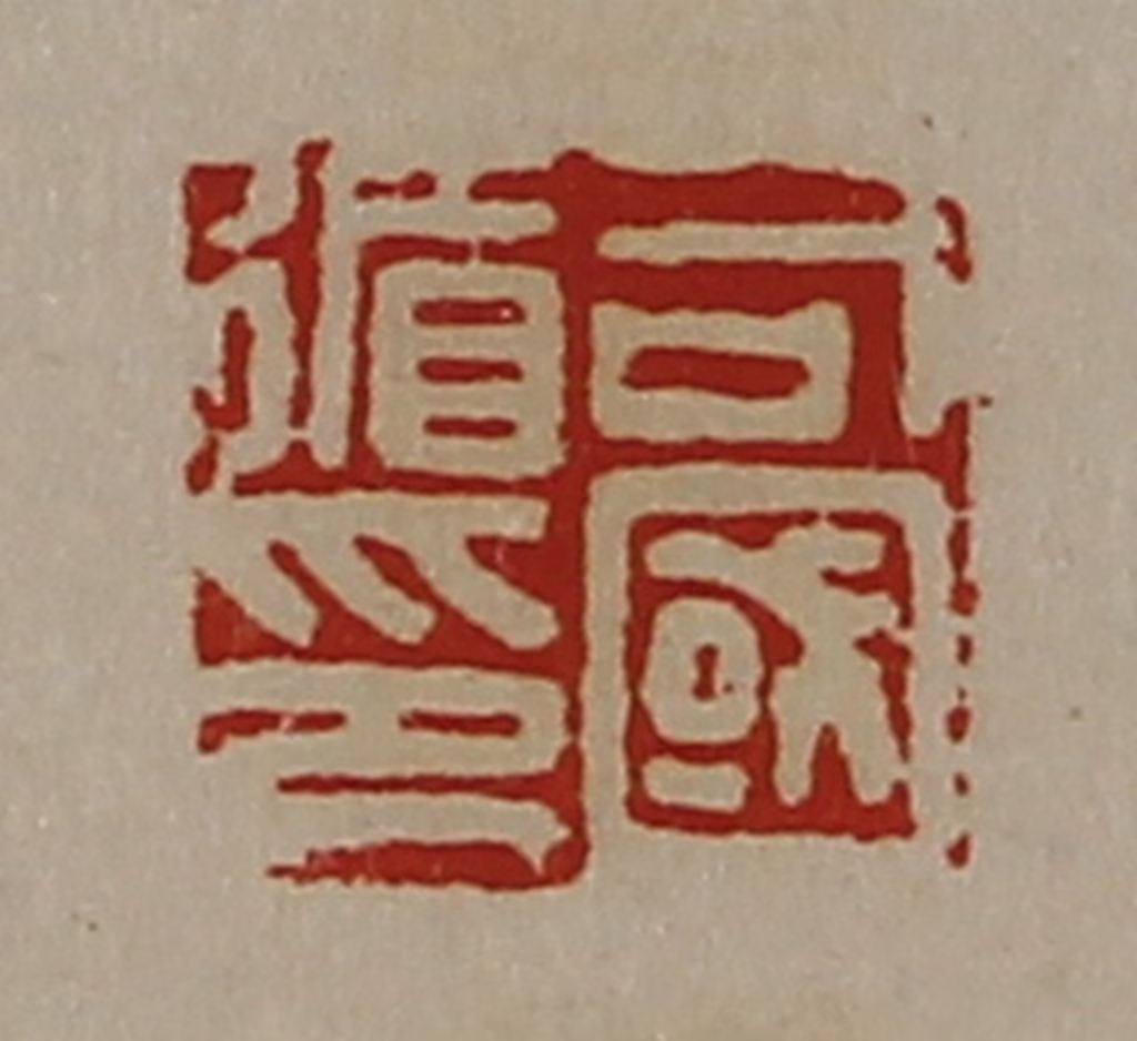 陈介祺(藏并辑)篆刻《司国循印》图片
