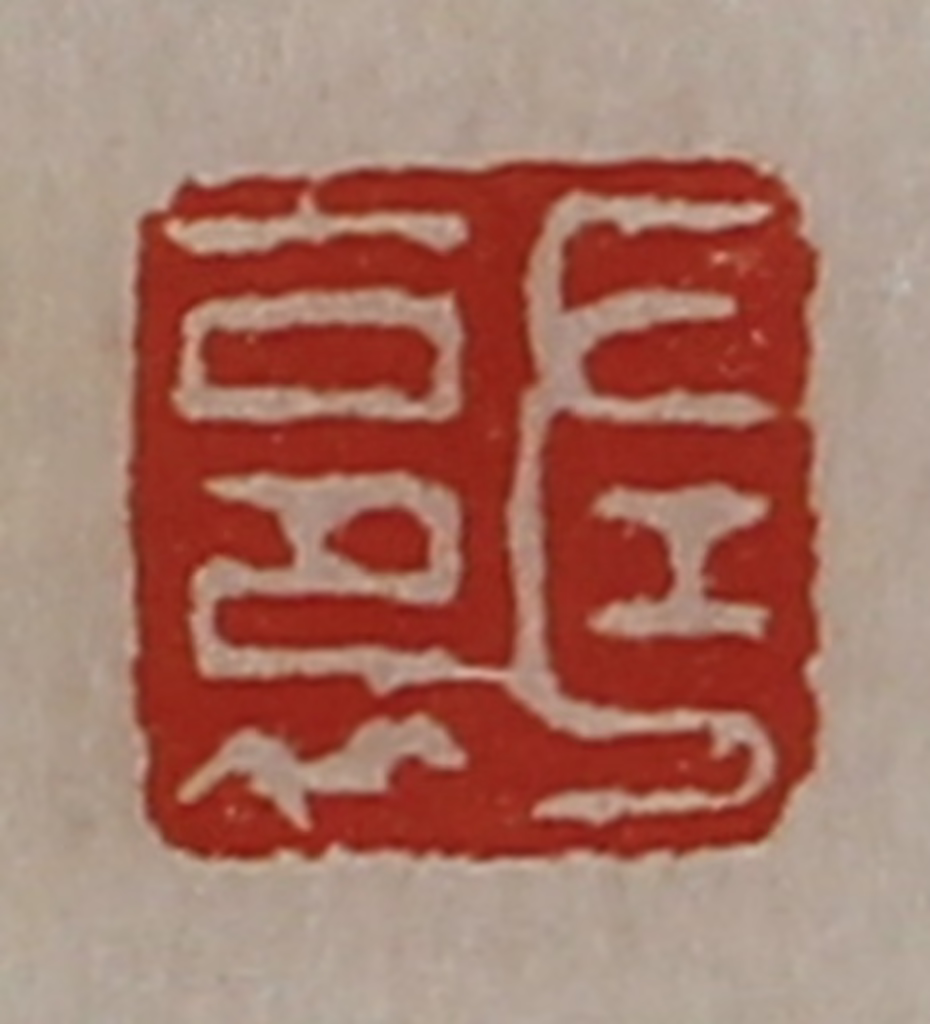 陈介祺(藏并辑)篆刻《左裛》图片