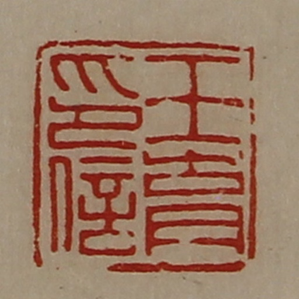 陈介祺(藏并辑)篆刻《王育印信》图片
