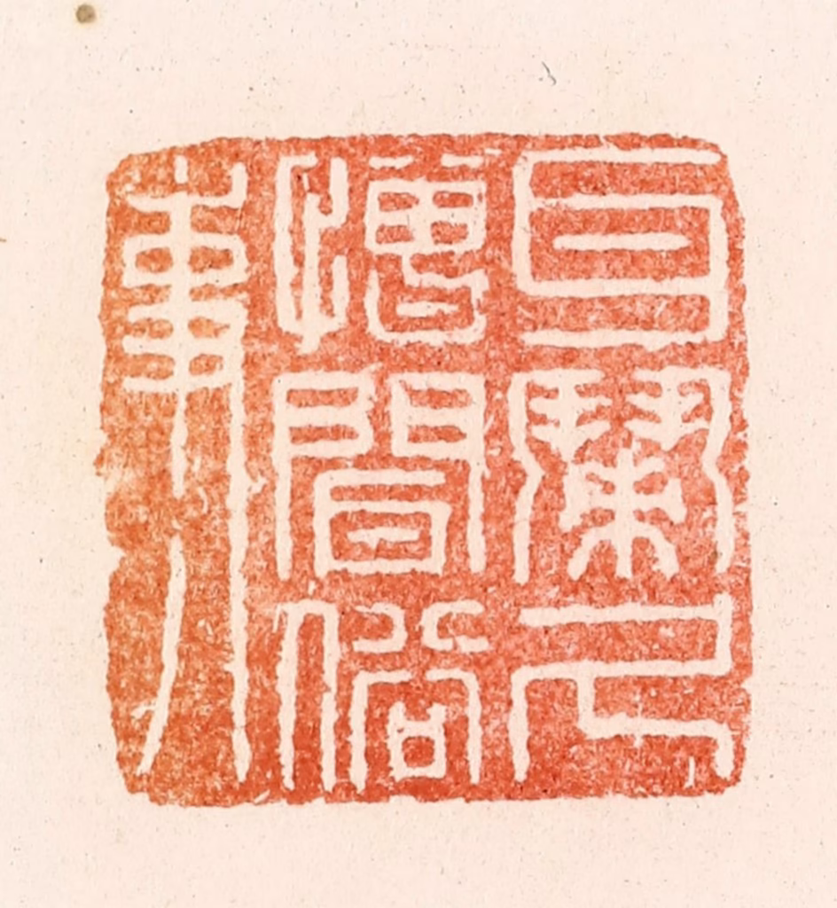 顾湘(纂)篆刻《耳闹久憎闻俗事》图片