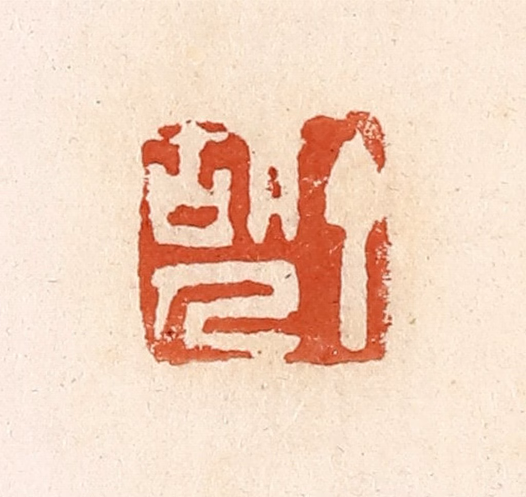 高庆龄、高嘉钰(辑)篆刻《丁胡人》图片