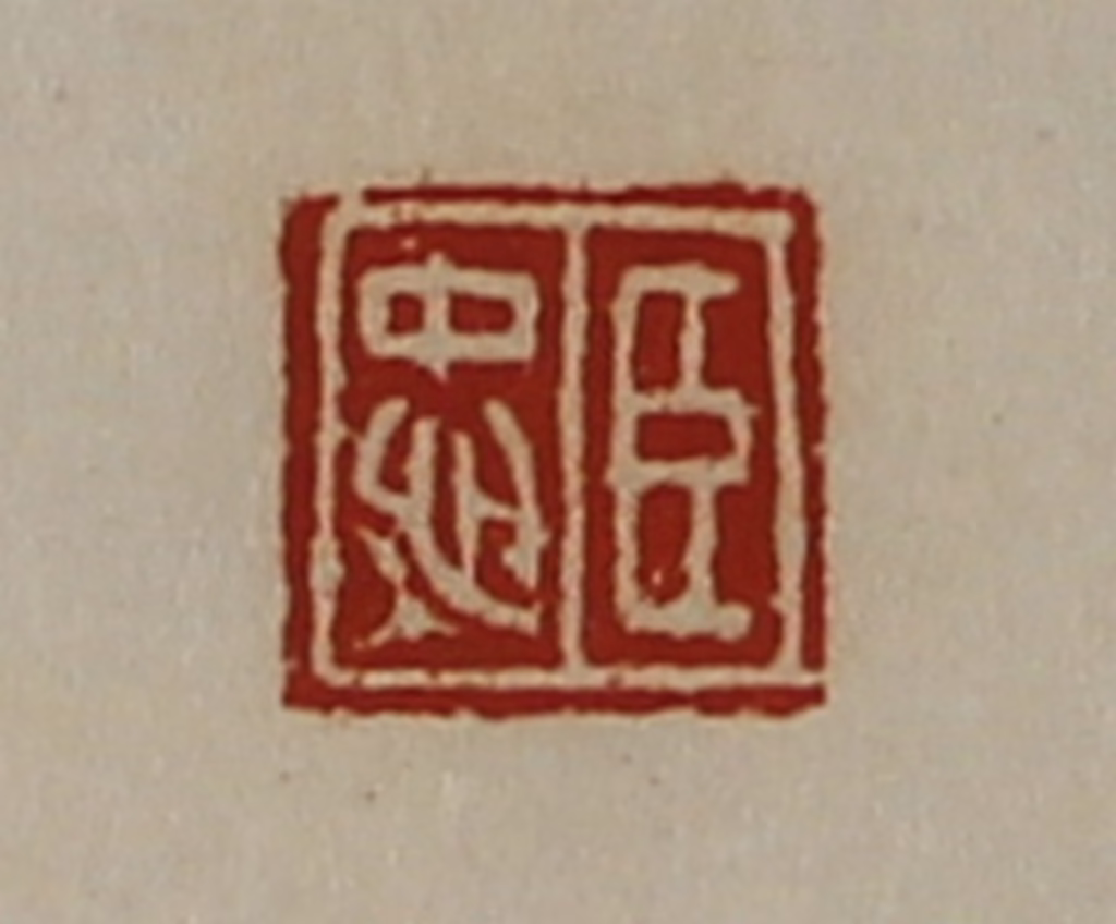 陈介祺(藏并辑)篆刻《臣忠》图片